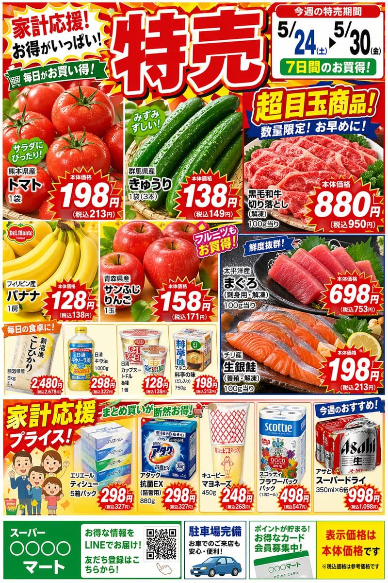 日本超市特价传单