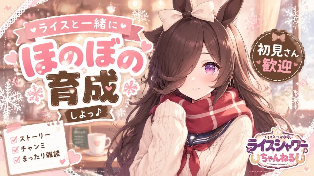 冬のウマ娘配信告知ポスター