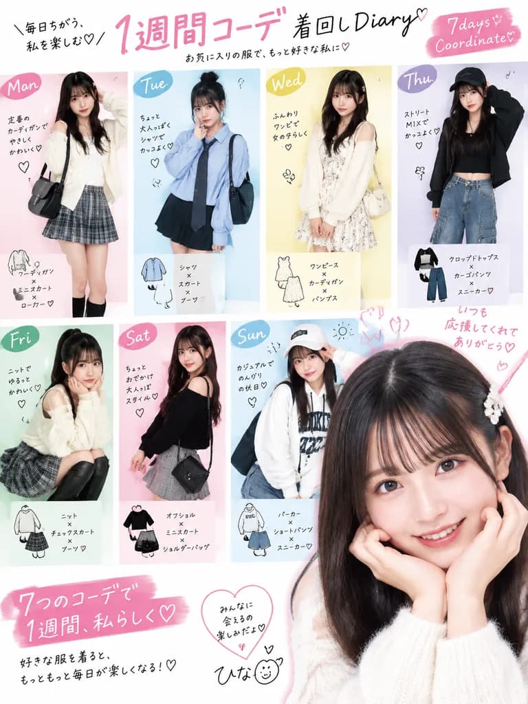 ファッション誌風アイドルの1週間コーデ