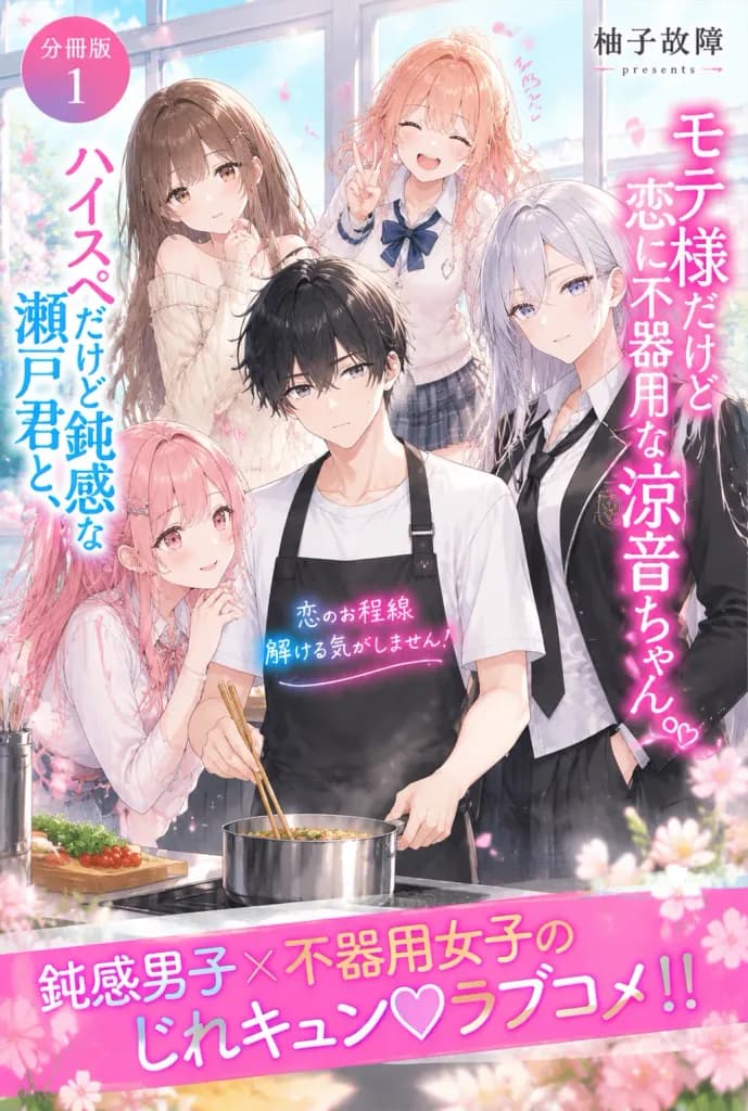 ラブコメ漫画の書籍カバーイラスト