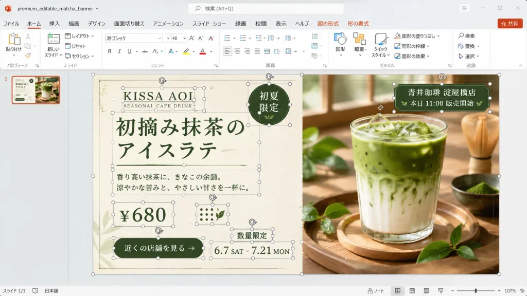 PowerPoint抹茶バナー編集画面