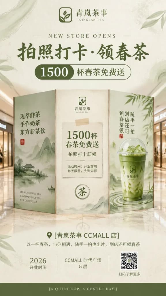 新中式茶飲開業圍擋海報