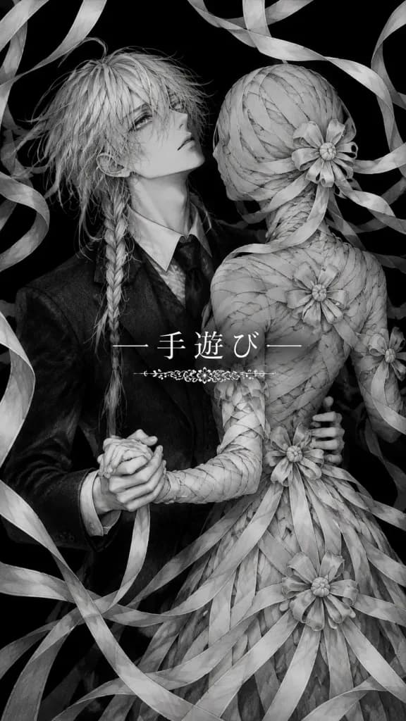 ゴシック漫画風リボンダンスカバー