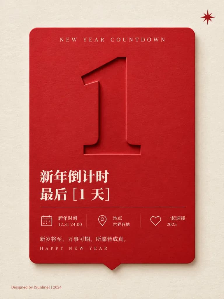 極簡紙雕浮雕新年倒數海報