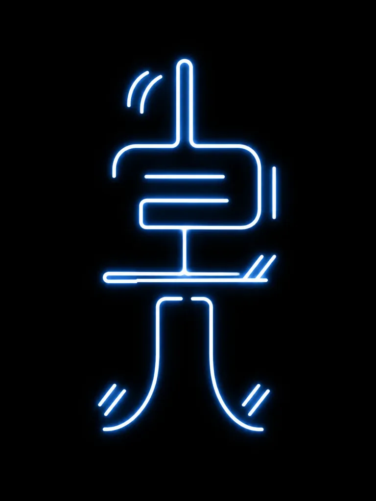 近未来ネオン漢字タイポグラフィ