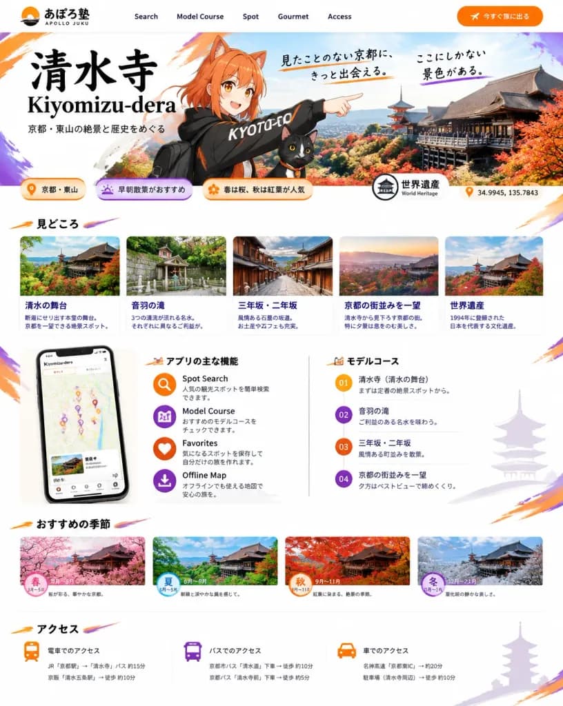 清水寺 アニメマスコット観光ランディングページ