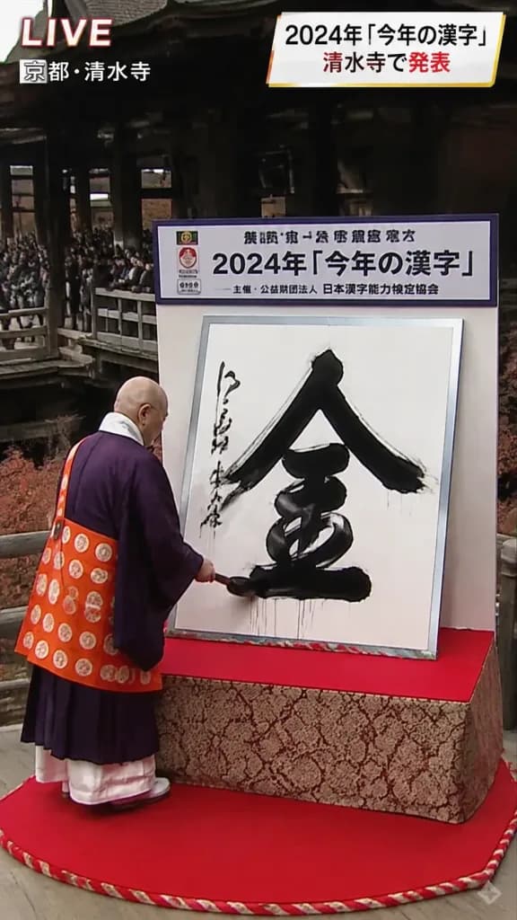 今年の漢字 発表生中継