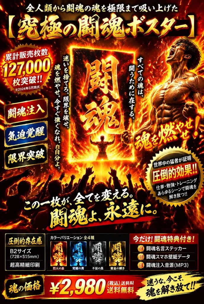 Fiery Japanese Fighting Spirit Sales Poster