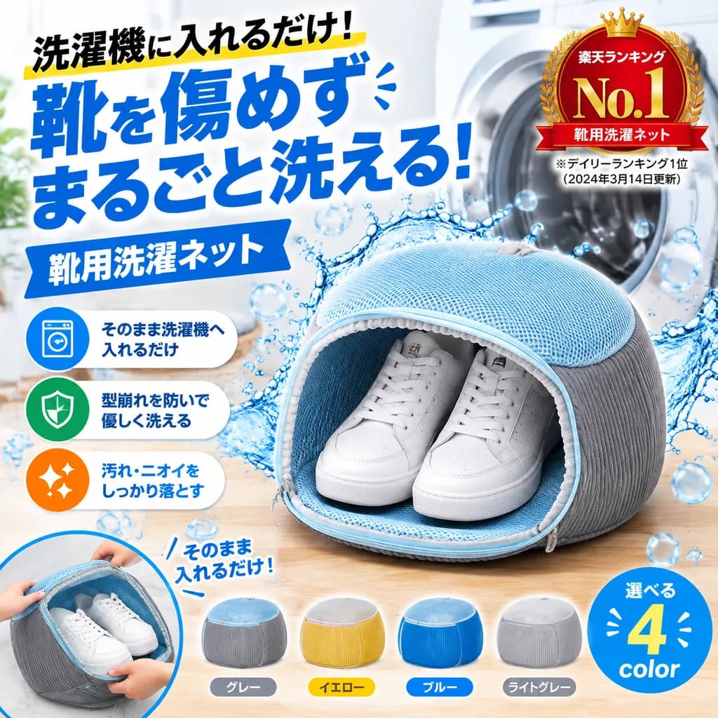 靴用洗濯ネットの楽天風EC商品バナー