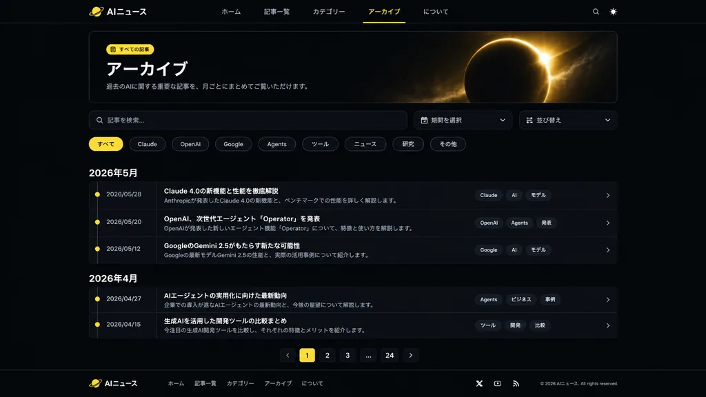 ダークモードAIニュースアーカイブUI