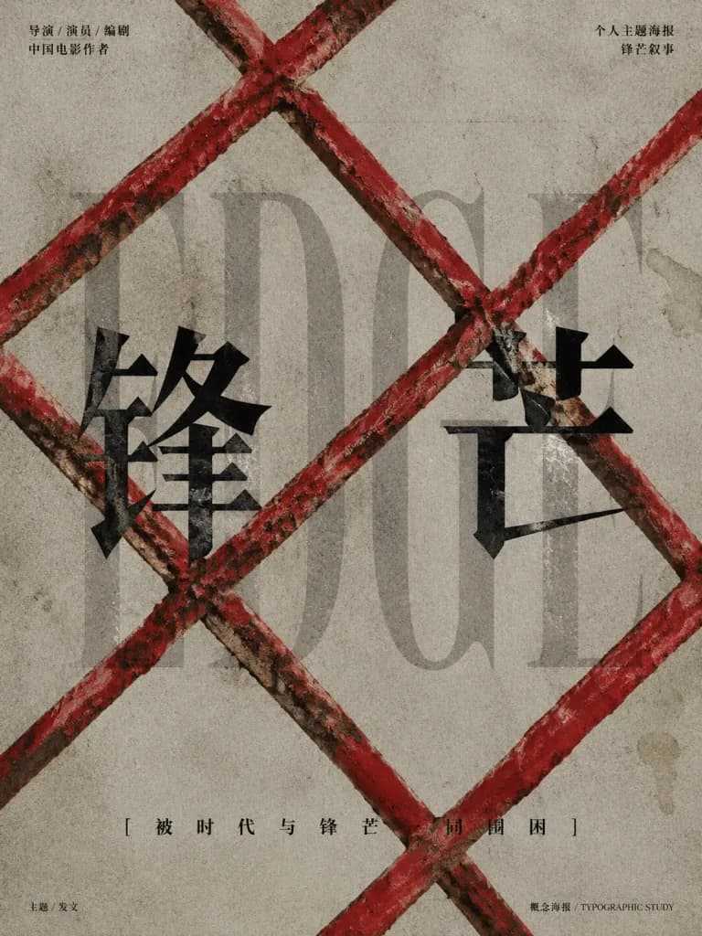 Minimalist Gritty Chinese Typographic Poster